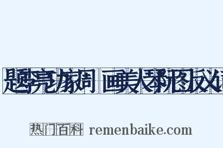 题李亮功家周昉画美人琴阮图反义词是什么意思的图片